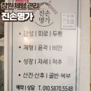 진손명가 | 창원중동관리 / 남자원장님께 목관리 받고 회원권 끊고 온 후기 진손명가