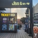 나인진홀 2관 이미지