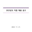 (나눔세상-23-114)(긴급)법인직원(자립전담지원인력)채용 공고 이미지