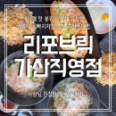 윤택산업 | 가산동쌀국수 가산동맛집 리포브릭 가산직영점 주차 세트메뉴 추천후기