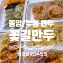 꽃길만두십정점