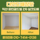 팔봉기안파인골드빌2 | 팔봉기안 파인골드빌 2차 아파트 개나리벽지 실크 익산도배 시공