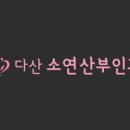 소연산부인과의원 이미지