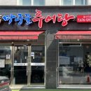 마중물추어탕봉선