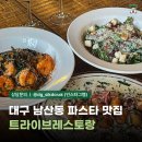 트라이브 | 대구남산동파스타 맛집 트라이브레스토랑 후기