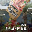 SEA 프로덕션 | 제주 하리보 해피월드 솔직 후기, 아이와 함께 가기 좋은 젤리 천국!