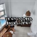 라미아까사플러스 | 강릉 사근진해변 감성숙소 라미아까사 풀빌라 PLUS동 203호 내돈내산 후기