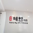 혜현의원 이미지