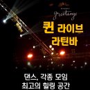 퀸라이브라틴바