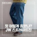 진 | 유니클로 JW 스트레이트진 실착 후기ㅣ기본핏 데님 끝판왕 (코디 3가지)