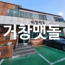 거창맷돌(본점) 이미지