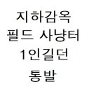 오딘 공략 모음 -4- (지하감옥, 필드 사냥터, 1인길던, 통발) 이미지