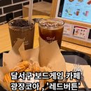 다락방 PC 카페 | [레드버튼 광장코아점] - 대구 달서구 놀거리 보드게임카페 추천