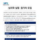 원주 국과수 법심리과에서 실험 참가자를 모집합니다(참가비 5만원, 선착순 마감) 이미지