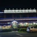 시락한바다횟집
