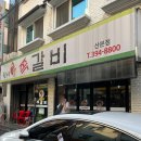 원시쪽갈비(산본점) | 금정역 쪽갈비 맛집 [원시쪽갈비 산본점]