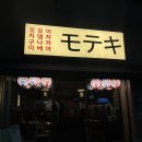 1511 | <대전> 자양동 이자카야 일본 분위기 가득한 꼬치 맛집 추천 ‘모테키’ 후기