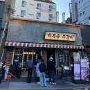 연산동 쪽갈비 맛집 박복순 쪽갈비 웨이팅 후기