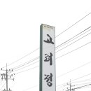 옛고려정 | 원주단구동한정식 반찬이 다 맛있는 원주돌솥밥 옛고려정