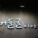 상호 &#34;버들골이야기&#34;의 낙지탕탕이...그리고 용팔이의 근황 이미지