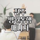 병원동행 매니저2 | 전주 병원동행 매니저 이용후기