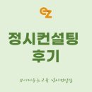 이지수능교육 정시컨설팅 실제 후기! 추천하는 이유