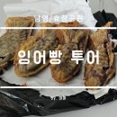 남영약국 | 서울 3대 남영/효공 잉어빵 후기, 굳이 비교를 곁들인...