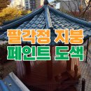 세븐일레븐수원정자중앙점 | 시멘트 기와 정자 지붕 페인트 시공
