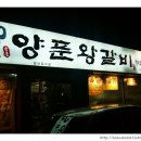매콤양푼왕갈비 이미지