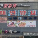 해연양꼬치