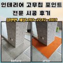 포인트 | 인테리어 고무칩 포인트 전문 시공 후기