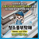 신화디자인산업 | 모르면 돈 버리는 성동구 성수동 이사청소 입주청소 비밀! 청소업체 청소를부탁해 리얼 후기