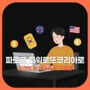 파로코 파워로또코리아로 알아보는 미국복권 구매법