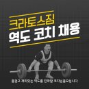 일산 마두역에 위치한 크라토스짐에서 역도 지도자를 모집합니다! 이미지