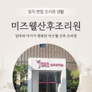 양산힐링의원 | 양산산후조리원 미즈웰산부인과