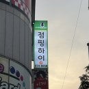 점핑하이구미 | 점핑하이 옥계점 / 오리지널 점핑 피트니스 / 영혼탈곡 탈탈탈