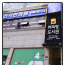 커피랑도서관 강릉교동점 | [강릉시/교동] 스터디모아 앱 도입으로 성공적인 무인 운영으로 전환한 &#34;커피랑도서관 강릉교동점&#34;