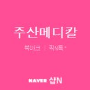 주산메디칼 이미지