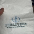 인천메트로정형외과의원 네이버블로그