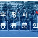 부평서초등학교 이미지