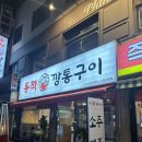 꾸워 | 노원 동적깡통구이 후기 : 숯불에 꾸워주는 소고기맛집(내돈내산)