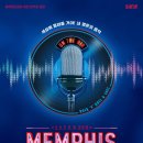 슈들리 | 뮤지컬 멤피스 관람 후기ㅣ그냥 하는거지, 하카두!📻