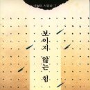 12) 제12시집 『보이지 않는 힘』(1995) 이미지