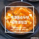 아트몰링화장실 | [하단 맛집] 돌솥밥이 함께 나오는 순두부 찌개 맛집 &lt;북창동순두부 아트몰링점&gt; 내돈내산 후기
