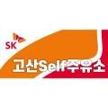 고산셀프주유소 네이버블로그