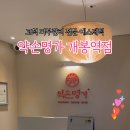 약손명가 에스테틱(개봉역점)