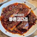 33떡볶이원주점 | [원주] 단계동 부모님이 좋아하시는 매콤한 원주 코다리 맛집 : 바른코다리 바른꿈코다리
