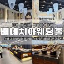 우리들 화정점 | 베네치아 웨딩홀 :: 화정 웨딩홀 본식부터 연회장 뷔페 후기