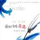 참을 수 없는 글쓰기의 유혹