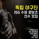 ※※※독립야구단 'ISG 수원 로보츠' 야구선수를 모집합니다!!※※※| 이미지